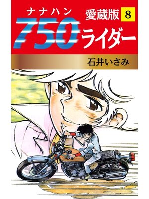 cover image of 750ライダー 愛蔵版　8